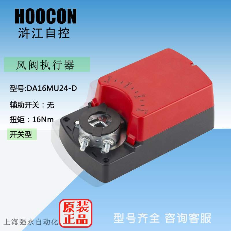 HOOCON浒江DA16MU24-D开关型风门执行器驱动器 扭矩16NmAC24V电源