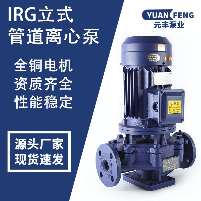 厂家直供IRG/ISG40-125立式离心管道泵家用高楼冷热水增压泵