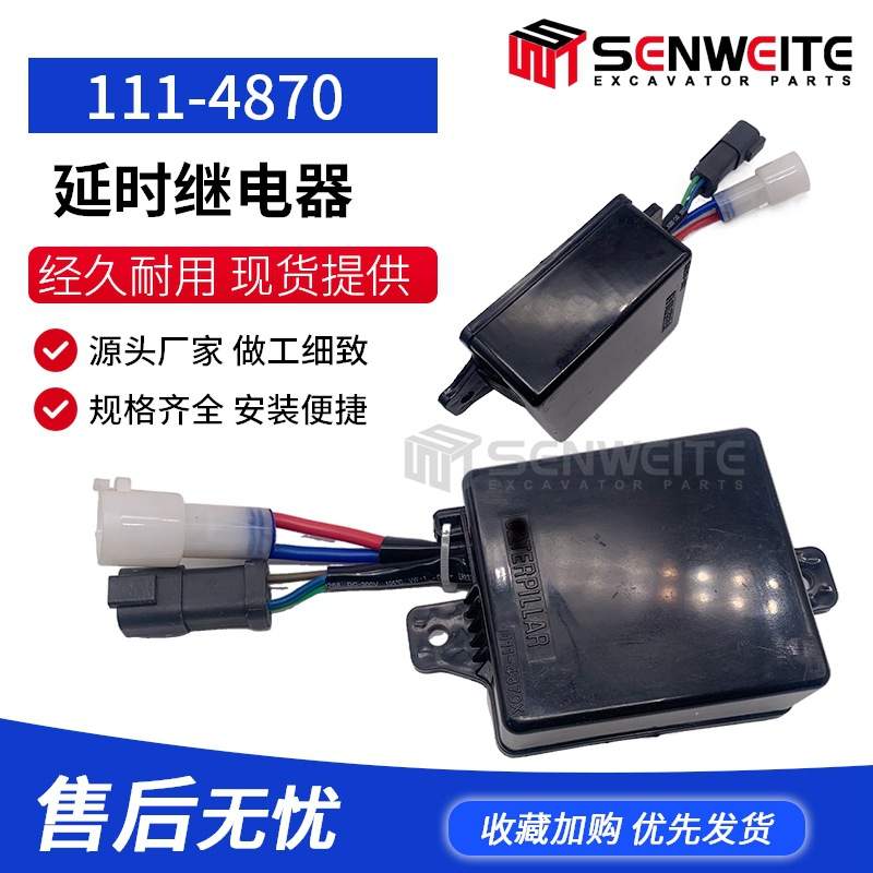 挖掘机配件适用于E320B 330B 325B 时间继电器111-4870高品质