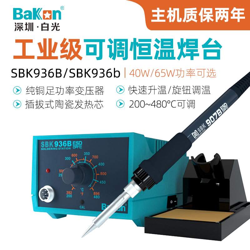 白光SBK936B可调恒温电焊台65W工业级电烙铁电脑维修电子焊接