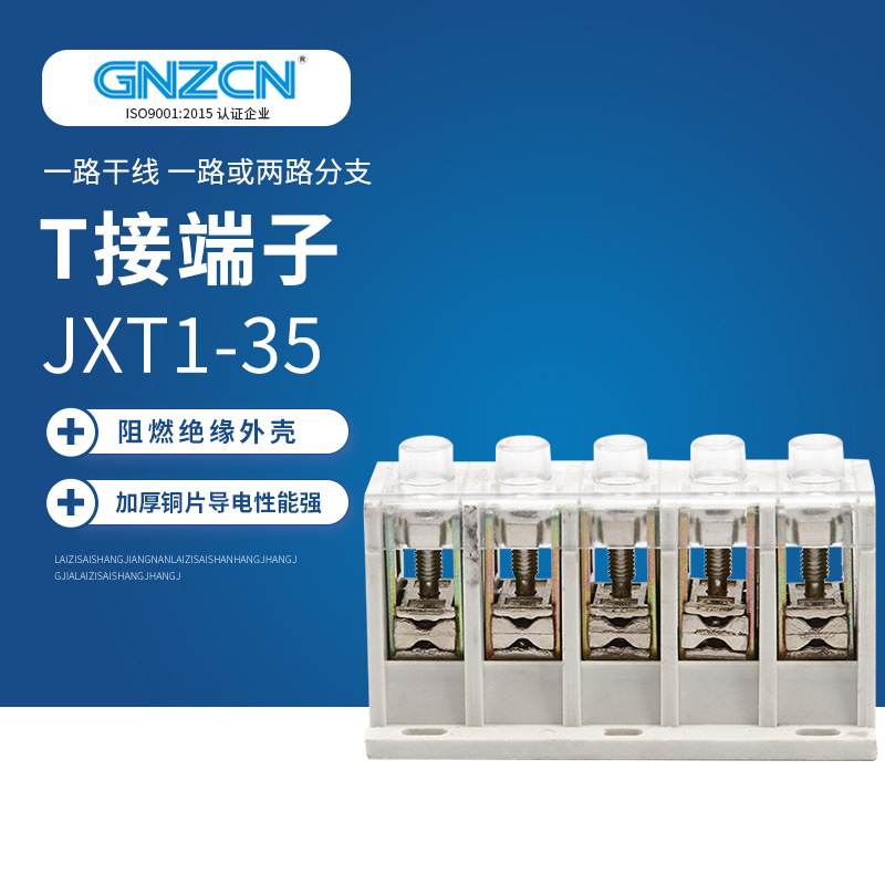 T型接线端子JXT1/GZT1-35导线分流器电缆分支线夹大电流端子盒
