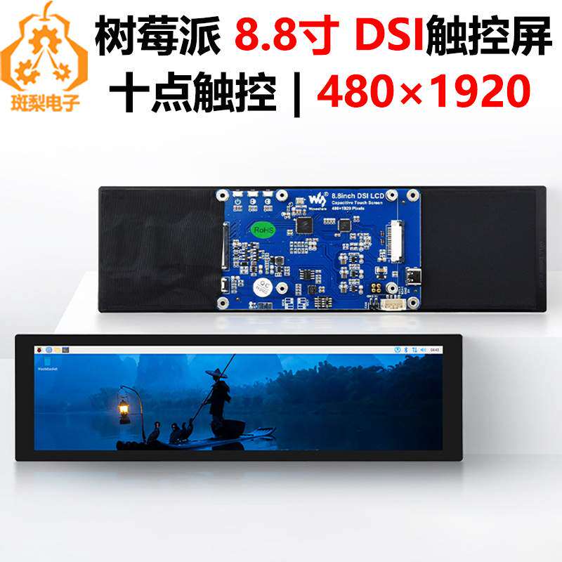 树莓派8.8寸LCD DSI显示屏MIPI触摸屏480x1920