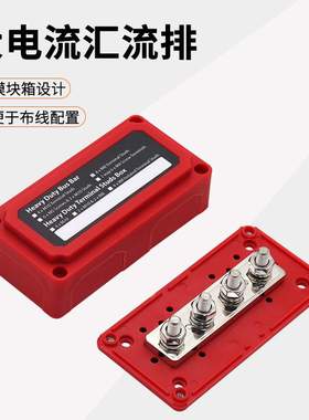 房车游艇4路Busbar 红色外壳M10汇流排300A大电流48V铜排汇线排