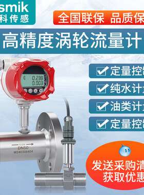 米科LWGY涡轮流量计脉冲不锈钢管道式纯水甲醇液体油流量传感器