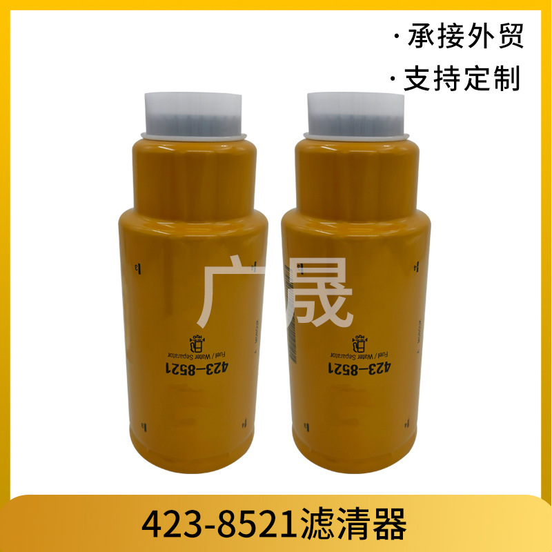 423-8521燃油滤清器械挖掘机油水分离滤芯发电机组柴油滤芯