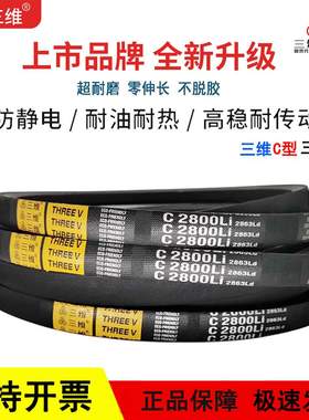 三维三角皮带C型C2450/C2464/C2489/C2500/C2515/C2540/C2565Li