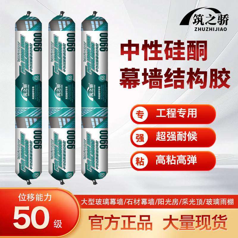筑之骄9900中性硅酮结构胶外墙用耐候胶建筑幕墙密封胶