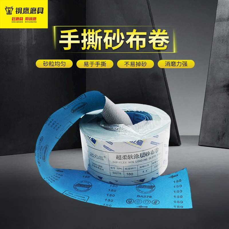 SAIL超软手撕砂布卷抛光打磨砂纸木工砂带软布卷磨墙沙纸JB-5软砂