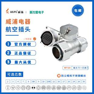 威浦航空插头插座WY28直式夹爪紧固插头方形法兰 多PIN接头连接器