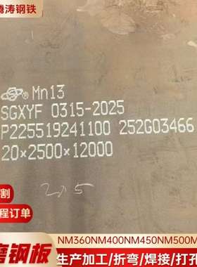 Mn13高猛耐磨钢板激光切割 耐磨板加工打孔焊接 矿山机械用中厚板
