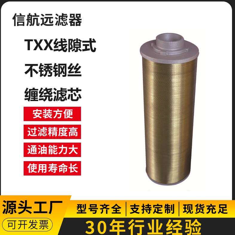 TXX-40×30 TXX-40×50 不锈钢丝滤芯 线隙滤芯（）
