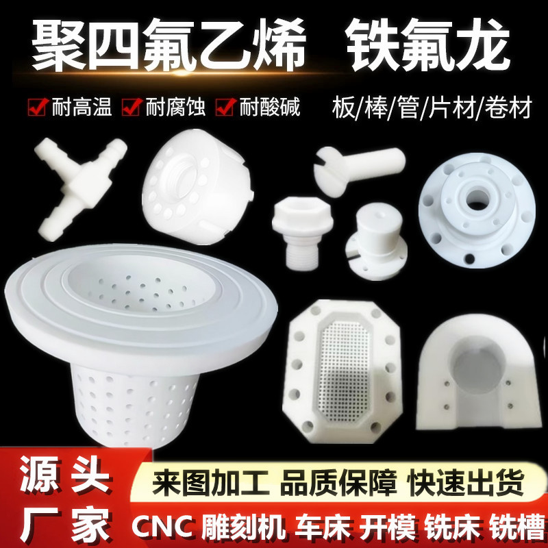 铁氟龙加工异型件高精度CNC配件工程材料聚四氟PTFE板棒零件