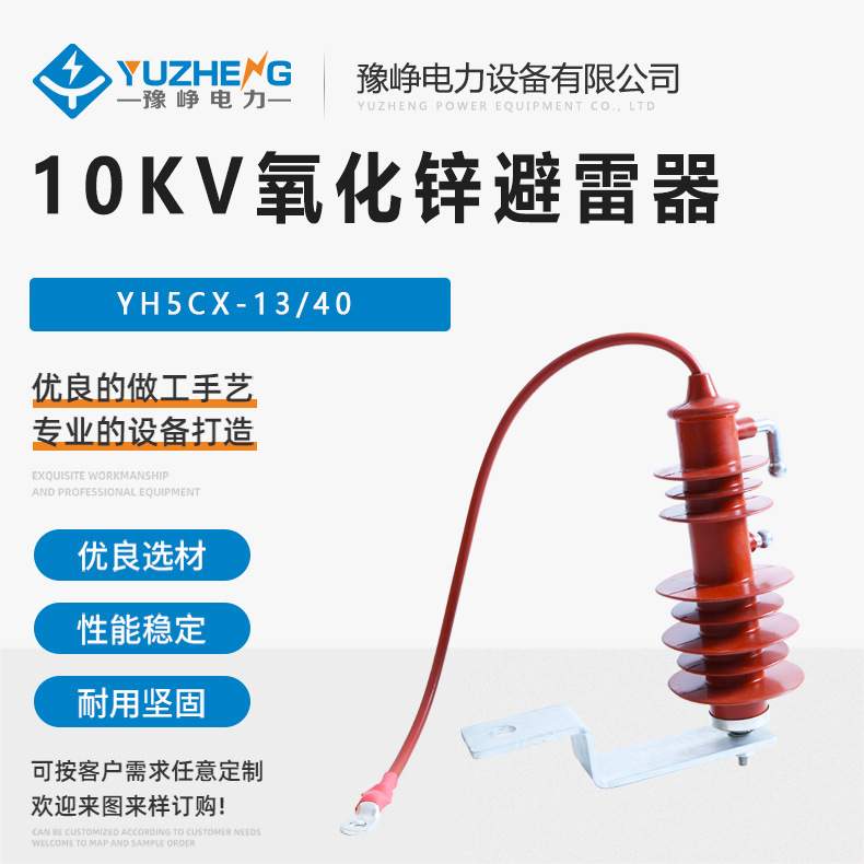 YH5CX-13/40  10KV户外架空线路金属固定带间隙氧化锌避雷器
