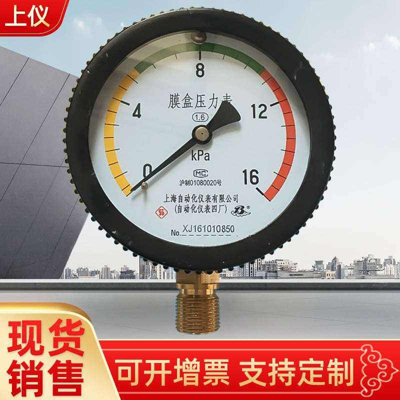 上海仪表四厂YE-100 YE-150膜盒压力表  不锈钢膜盒表