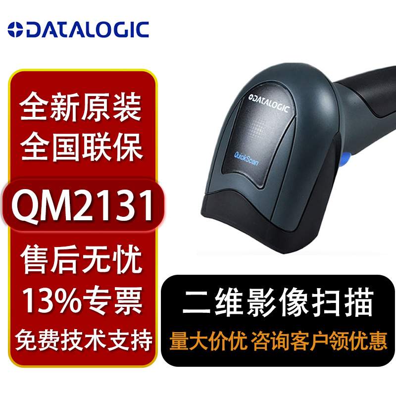 Datalogic得利捷扫描枪QuickScan QM2131/QM2430/QBT2131/QBT2430