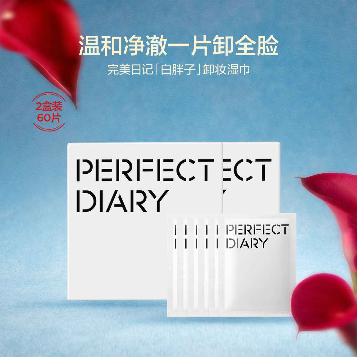 完美日记白胖子卸妆湿巾一次性独立包装眼唇妆脸部温和整盒30片,美容护肤/美体/精油,卸妆,淘宝优惠券,粉丝福利购,淘宝优惠卷