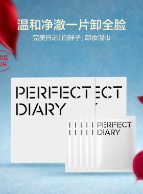 完美日记白胖子卸妆湿巾一次性独立包装眼唇妆脸部温和整盒30片