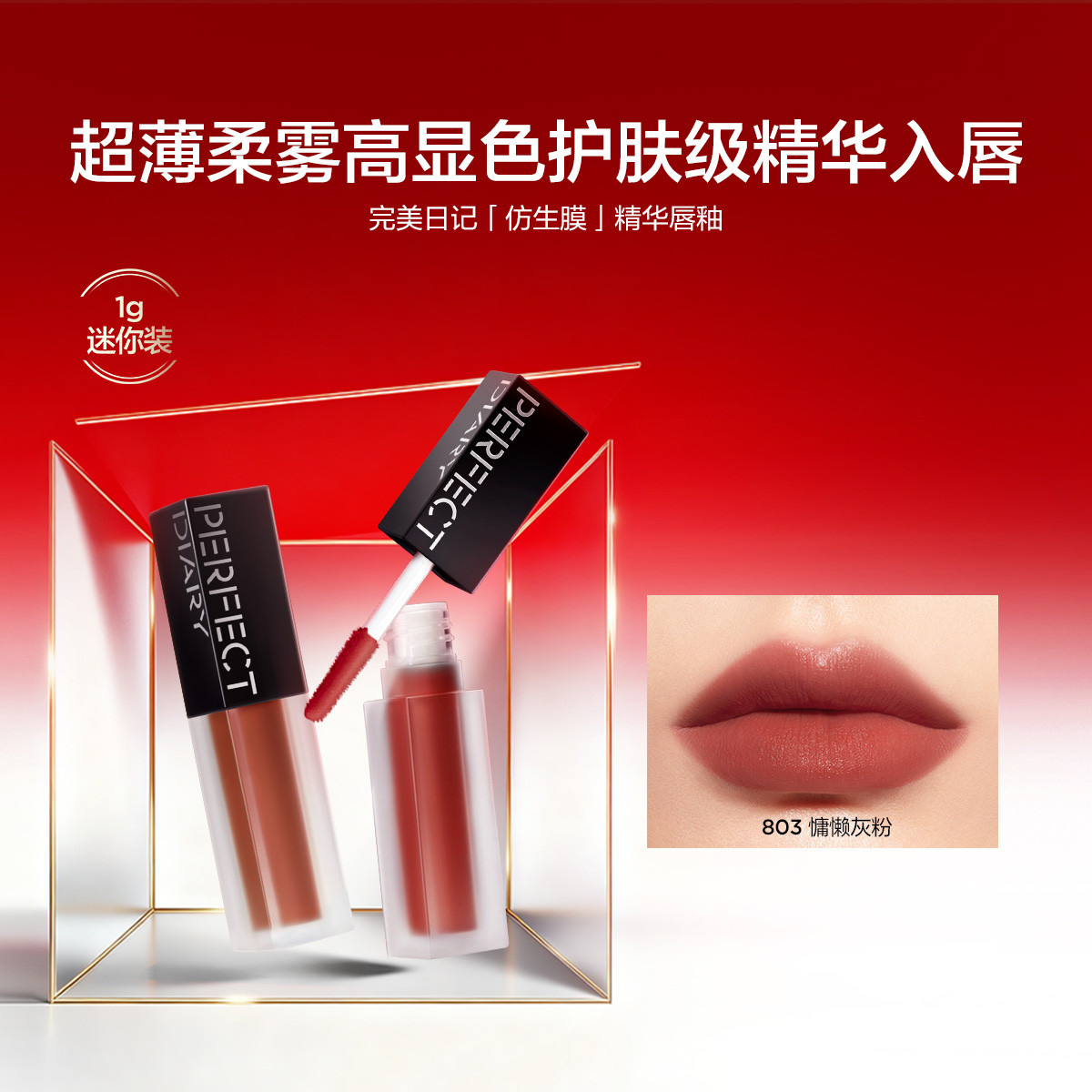完美日记仿生膜精华唇釉口红迷你装淡化唇纹轻薄显白柔雾保湿