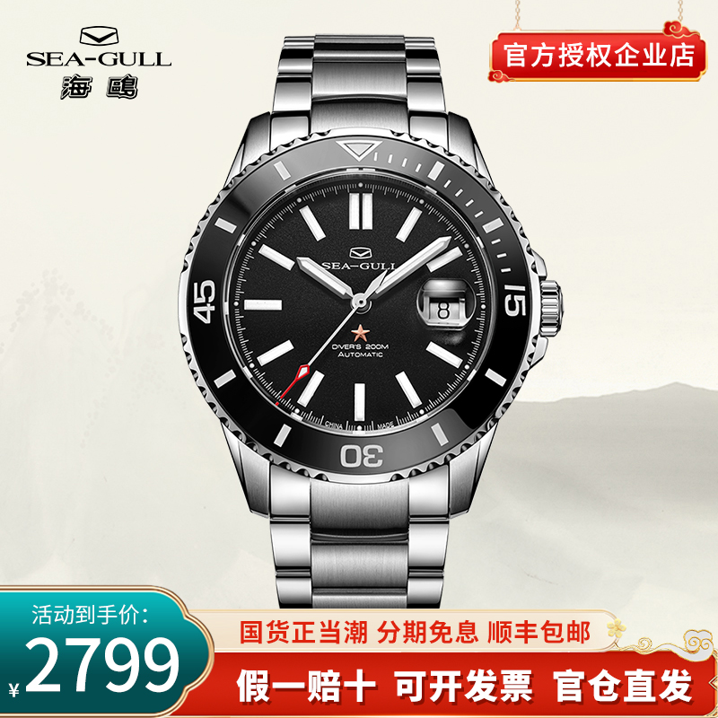 正品海鸥表男表防水潜水全自动机械表海洋陶瓷男士手表1201