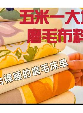 特价清仓-五米整块纯棉磨毛布宽幅2.5米全斜纹棉冬季床品布头加厚