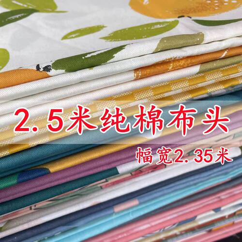 【2.5米整块布头】2.35宽幅纯棉布料全面布床品被罩斜纹布料