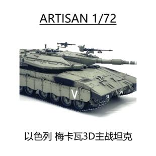 梅卡瓦主战坦克 ARTISAN 防爆帘款 完成品 以色列Merkava 正品