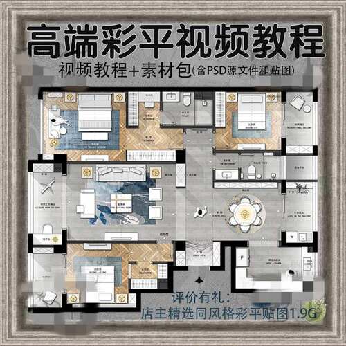 室内设计PS彩平图视频教程PSD源文件贴图平立面家装工装户型素材