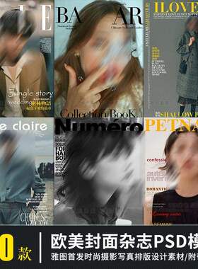 时尚杂志封面欧美风创意相册排版文字模板PSD人物写真摄影PS素材
