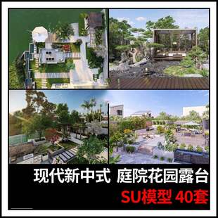 草图大师现代新中式别墅洋房庭院阳台露台入户空中花园景观SU模型