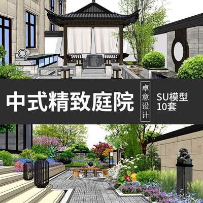 草图大师禅意中式建筑园林私家花园露台别墅庭院洋房院落SU模型