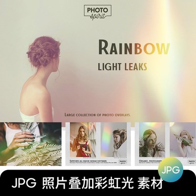 优雅文艺彩虹晕染梦幻光斑光效照片特效叠加PS设计后期光晕素材图