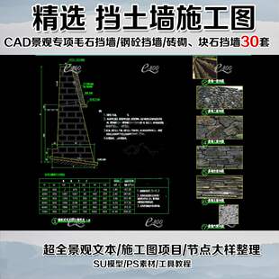 精选块石/毛石挡土墙/砖砌/钢砼挡土墙/驳岸挡墙cad施工图30例