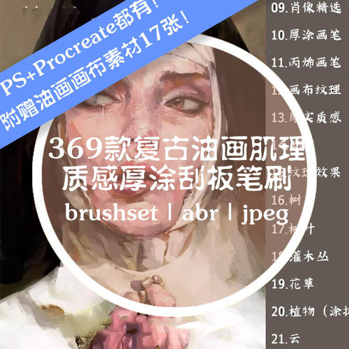 Procreate油刷风格中世纪复古质感肌理纹理PS笔刷插画图效果素材