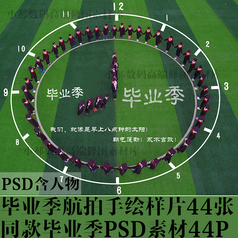新品创意后期合成毕业季集体照样片航拍手绘线稿psd素材设计模板