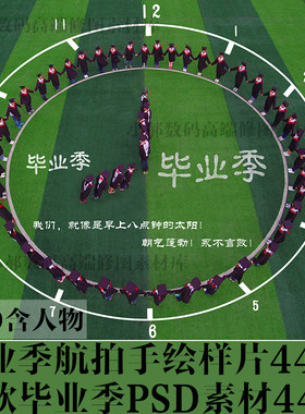 新品创意后期合成毕业季集体照样片航拍手绘线稿psd素材设计模板