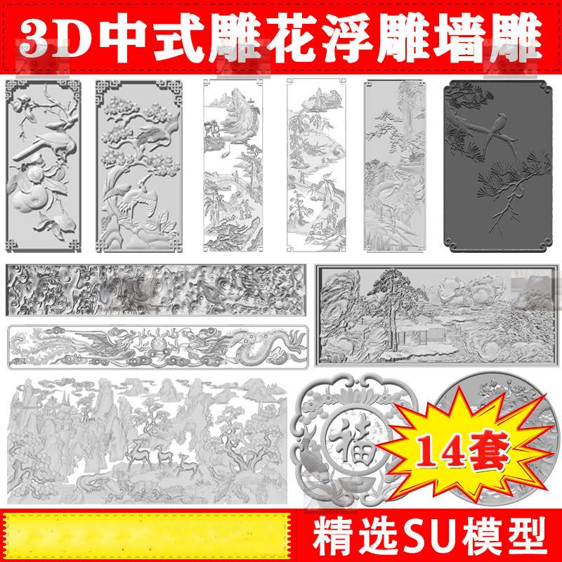 中式庭院仿古景墙雕花墙雕浮雕砖雕三维模型草图大师SU素材