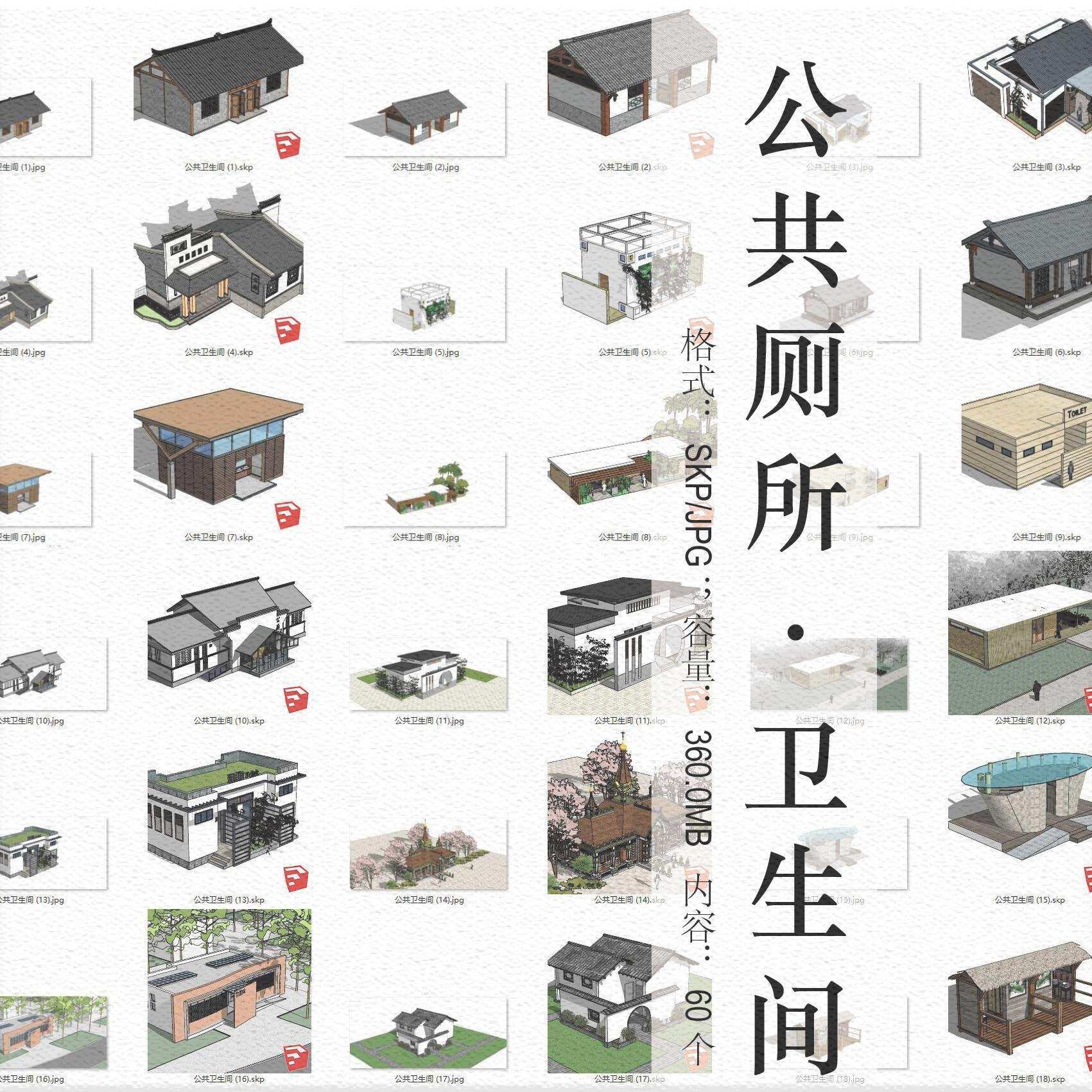 新中式美丽乡村公共厕所su模型户外卫生间建筑设计草图大师素材