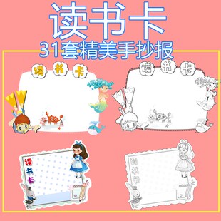 中小学生读书卡阅读卡Word手抄报A4黑白线稿电子版设计模板素材