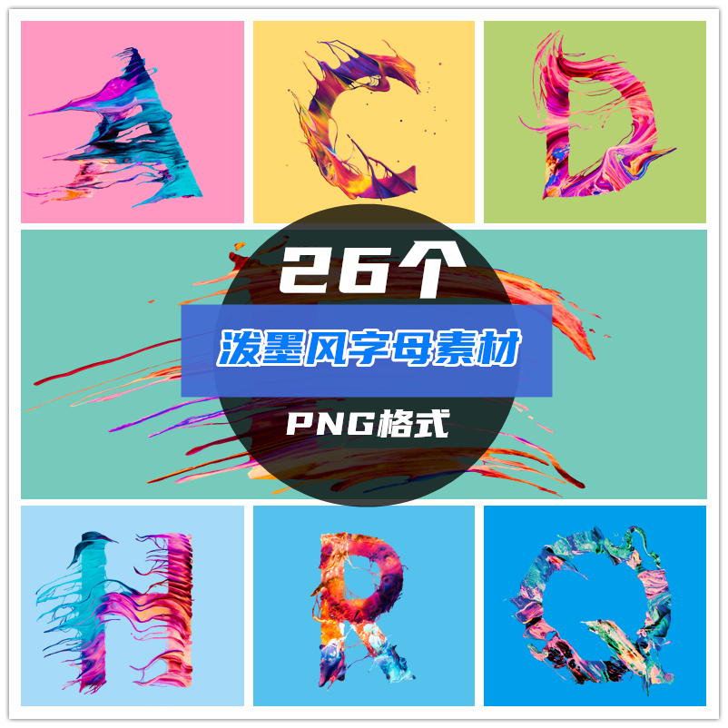 时尚泼墨飞溅效果PS英文字母创意彩色现代风格PNG免扣设计素材T87