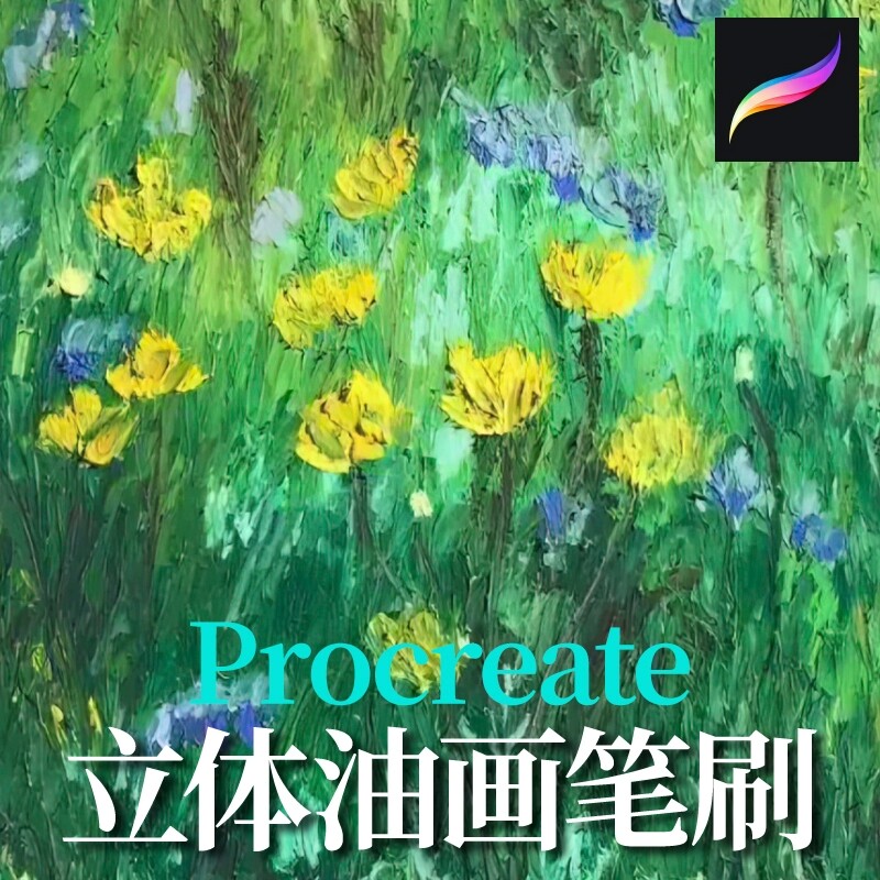 procreate油画堆叠立体奶油质感仿真厚涂油彩蜡笔平板设计笔刷