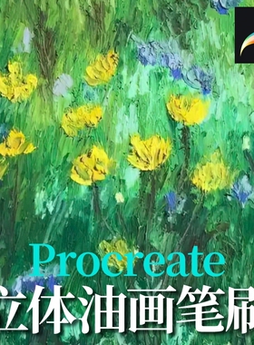 procreate油画堆叠立体奶油质感仿真厚涂油彩蜡笔平板设计笔刷