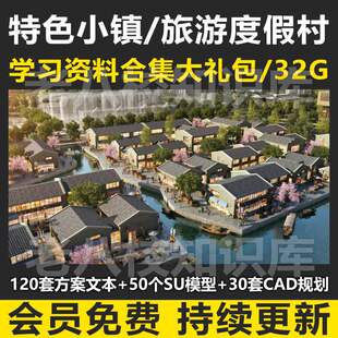 旅游度假村特色小镇规划设计合集养老田园文本方案例SU模型CAD