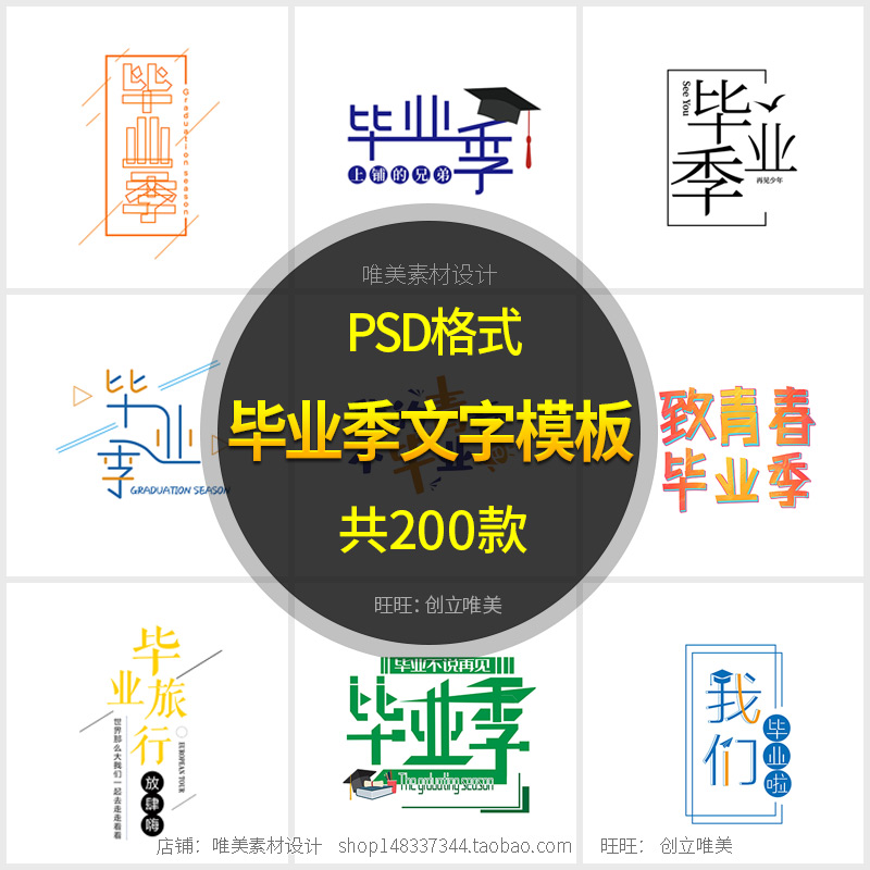 毕业季字体模板psd小学初中生高中同学相册照片文字设计排版素材