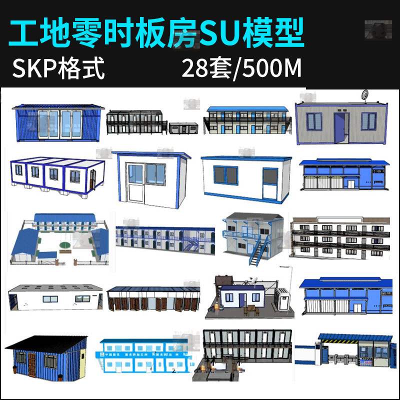 草图大师建筑工地零时活动板房彩钢瓦房工地工人宿舍su模型素材