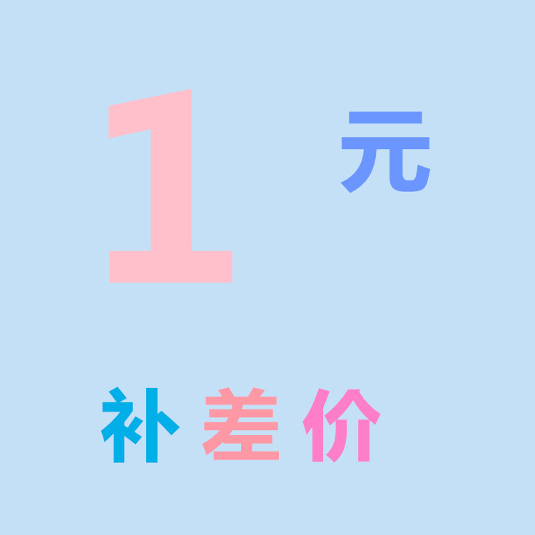 补差价设计补拍专用链接补多少元拍多少件