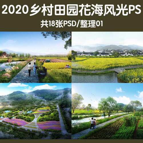 美丽乡村菜园农家乐风光花镜山体景观ps效果图psd田园综合体参考