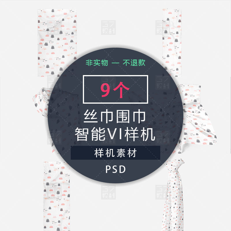 围巾丝巾手帕PSD智能贴图样机 素材VI高端提案多角度展示效果模型