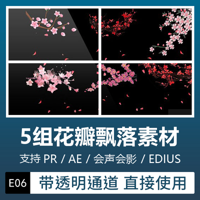 Pr/Ae特效梅花桃花摆动花瓣飘落透明通道视频素材Edius/会声会影