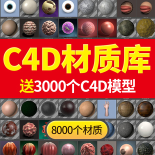 C4D材质球 渲染玻璃金属水木土纸素材库 纹理贴图 灯光预设安装包
