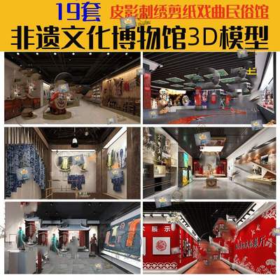 中国风非遗展厅3D皮影戏曲刺绣剪纸书法民俗文化博物馆3dmax模型